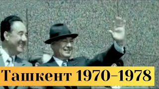 картинка: Ташкент #1970-1978  годы#