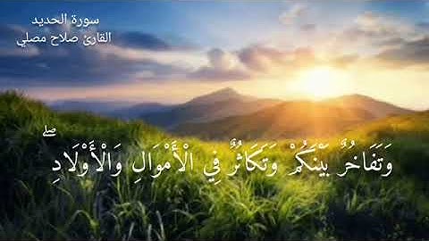سورة الحديد للقارء صلاح مصلى  surah alhadid