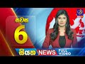 рџ ґ LIVE Siyatha News 6 00 PM 22 07 2025 рџ ґ LIVE Siyatha News 6 00 PM 22 07 2025