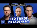 Что такое метаэтика? Подкаст о философии | Андрей Леман, Сева Ловкачев и Евгений Цуркан
