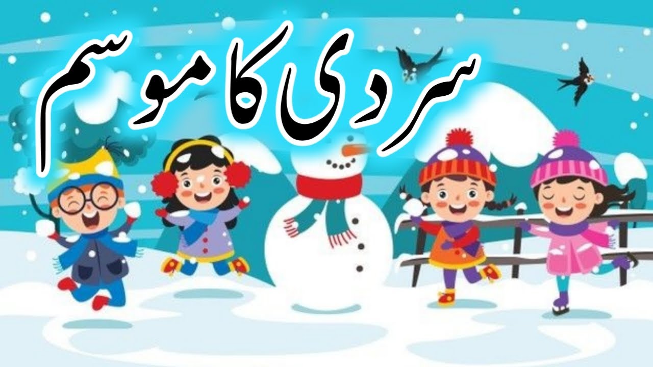 winter vacation essay in urdu