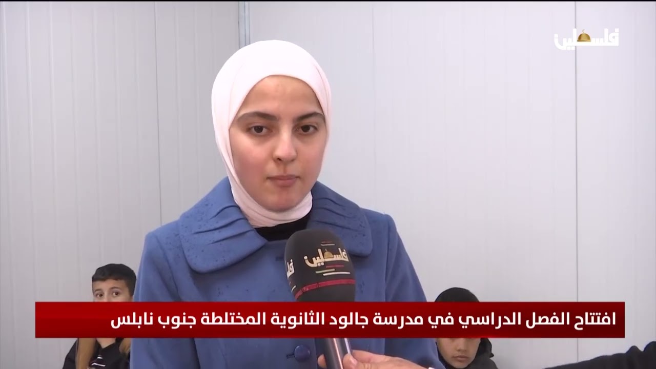 افتتاح الفصل الدراسي في مدرسة جالود الثانوية المختلطة جنوب نابلس