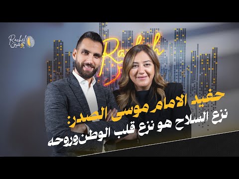 الشيعة بخطر حفيد الامام موسى الصدر يواجه الأسئلة الحساسة عن السيد والسلاح والمصير
