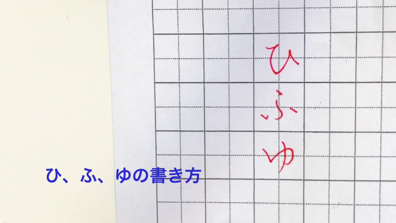 ひらがな ひ ふ ゆ のきれいな書き方 Youtube