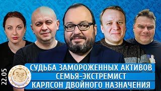 Судьба замороженных активов, Семьяэкстремист, Карлсон двойного назначения. Белковский, Смирнов