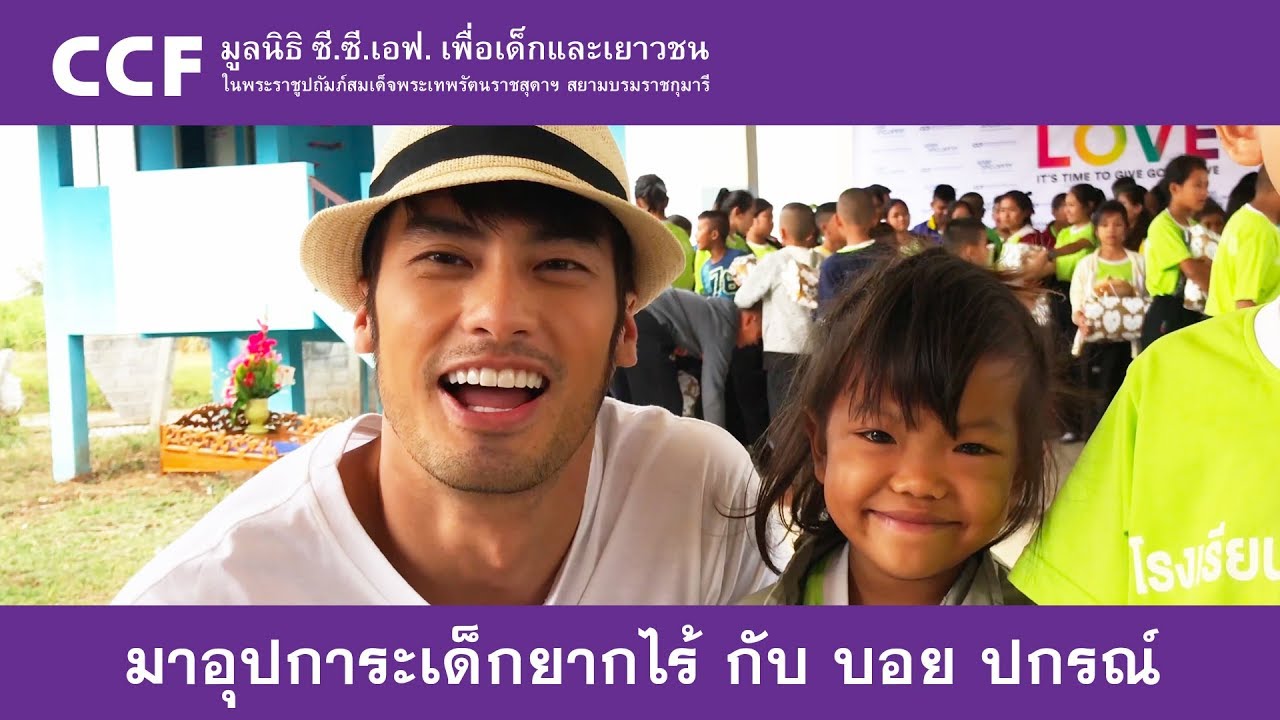 มาอุปการะเด็กยากไร้ กับ บอย ปกรณ์