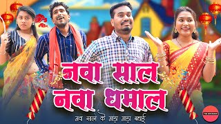 नवा साल नवा धमाल | New Year Special CG Comedy | Anand Manikpuri | Shreya Falanin | Chandan Patel