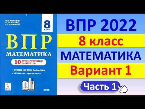 ВПР 2022 // Математика, 8 класс // Типовой вариант 1, часть 1 // Решение, ответы, баллы