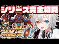 【スーパーロボット大戦α】完全初見プレイ.ᐟ.ᐟ生まれてはじめてのスパロボ.ᐟ.ᐟ🐱👉 【微睡いちの /#雑談】