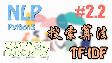 搜索引擎中的 TF-IDF 检索算法 #2.2 (NLP 自然语言处理教学 莫烦Python)
