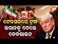 Live ଟ ନସନ ର ଟ ରମ ପ ଇର ନକ ଦ ଲ ଡ ଡଲ ଇନ Tense Donald Trump Sets Deadline For Iran OTV