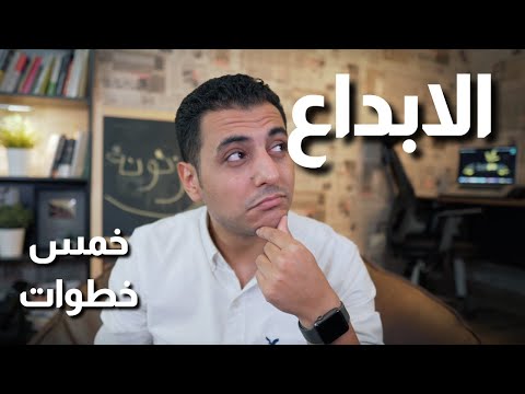 فيديو: الإبداع هو إبداع يمكن تطويره