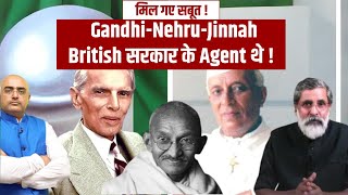 मिल गए सबूत ! Gandhi-Nehru-Jinnah British सरकार के Agent थे !