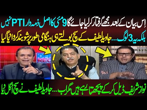 Mian Javed Latif ka 9 May k Baare mein bayan | press conference krwany walu mujrim hain