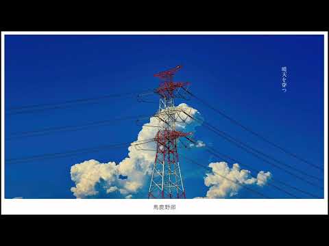 晴天を穿つ【歌ってみた】みを