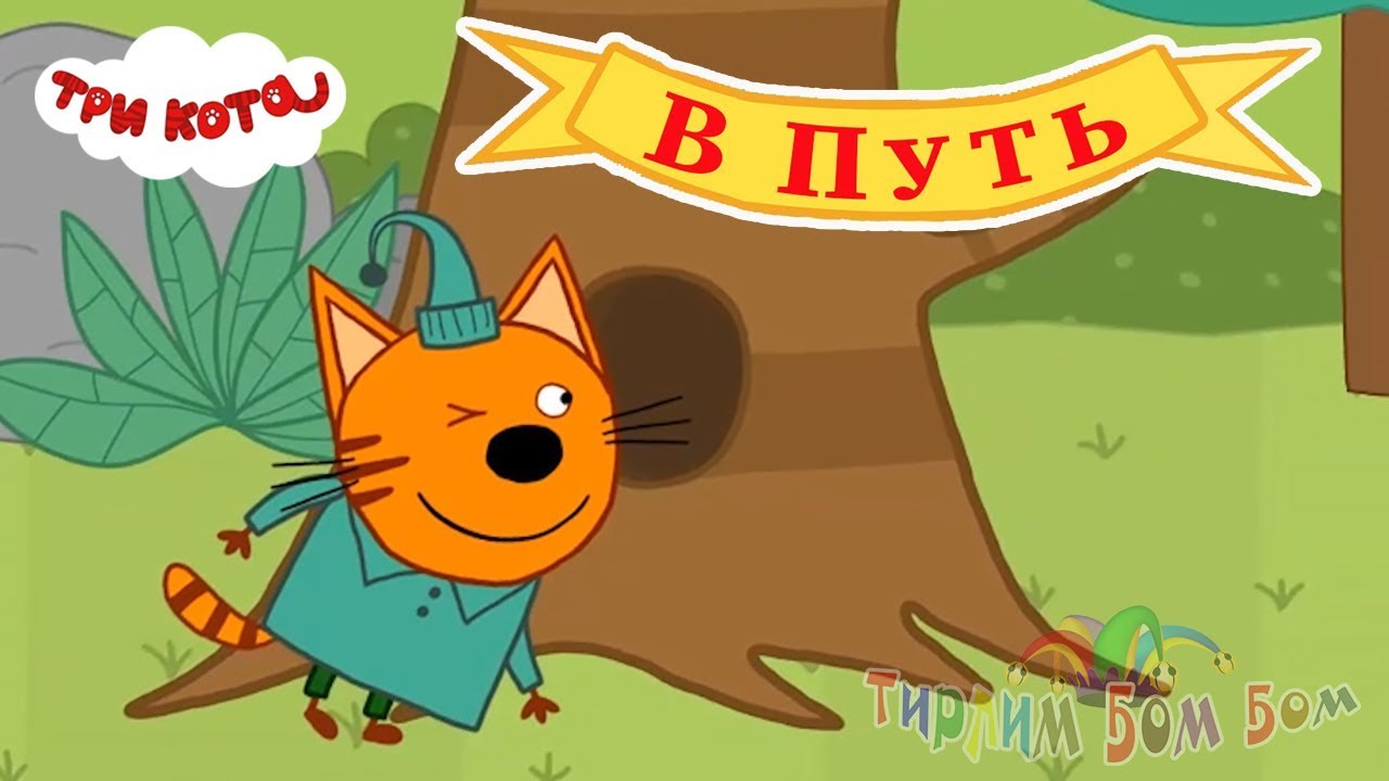 Лесные котики три кота