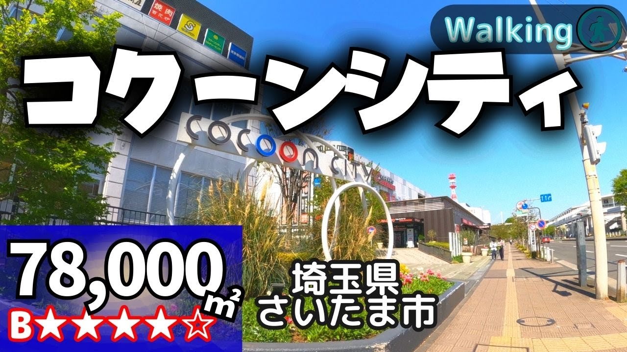 【78,000㎡】コクーンシティ 独立系ショッピングセンターの極み Japan walking | Virtual Walking Tour