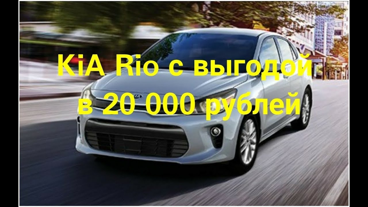 Киа рио ютуб