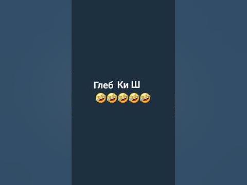 у меня имя Глеб - YouTube