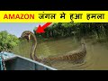 AMAZON जंगल मे हुए सबसे खतरनाक हमले । Most Dangerous Attacks In Amazon Jungle