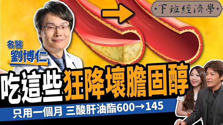 【健康】不吃藥狂降壞膽固醇！名醫曝5大超級食物清血管：三酸肝油酯從600→145！ft.劉博仁醫師｜下班經濟學359 - 天天要聞