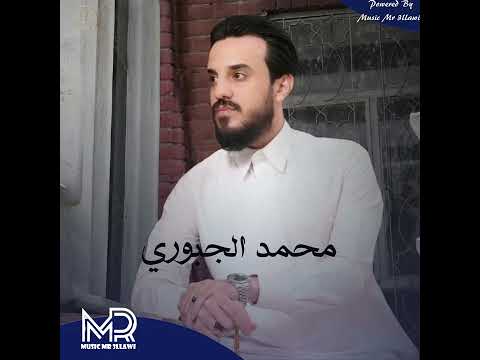 محمد الجبوري يبن الناس من تمشي بهداوة حصريا    