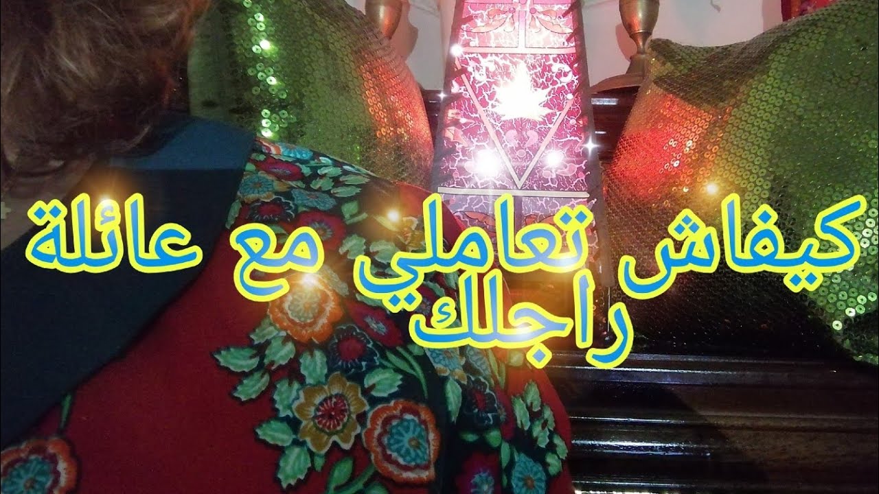 ها كيفاش تعاملي مع عائلة راجلك 😎