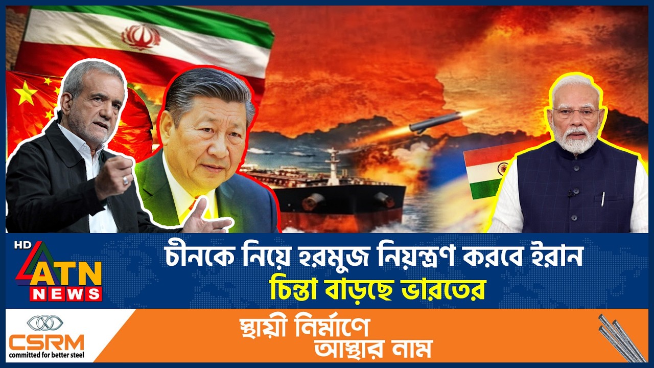 চীনকে নিয়ে হরমুজ নিয়ন্ত্রণ করবে ইরান, চিন্তা বাড়ছে ভারতের | Hormuz
