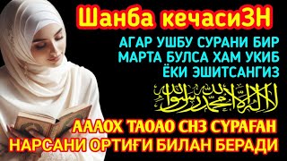 Шанба кечасиЗНИ АЛЛОХНИНГ КАЛОМ БИЛАН || АЛЛОХ ТАОЛО СИЗ СУРАГАН НАРСАНГИЗНИ ОРТИҒИ БИЛАН БЕРАДИ