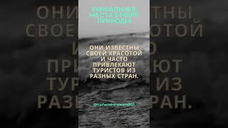 Уникальные места в мире природы #shorts