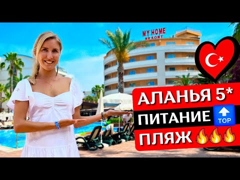 Отдых в MY HOME 5*, Турция: Все включено, обзор отеля, шведский стол, пляж | Авсаллар, Аланья 2023