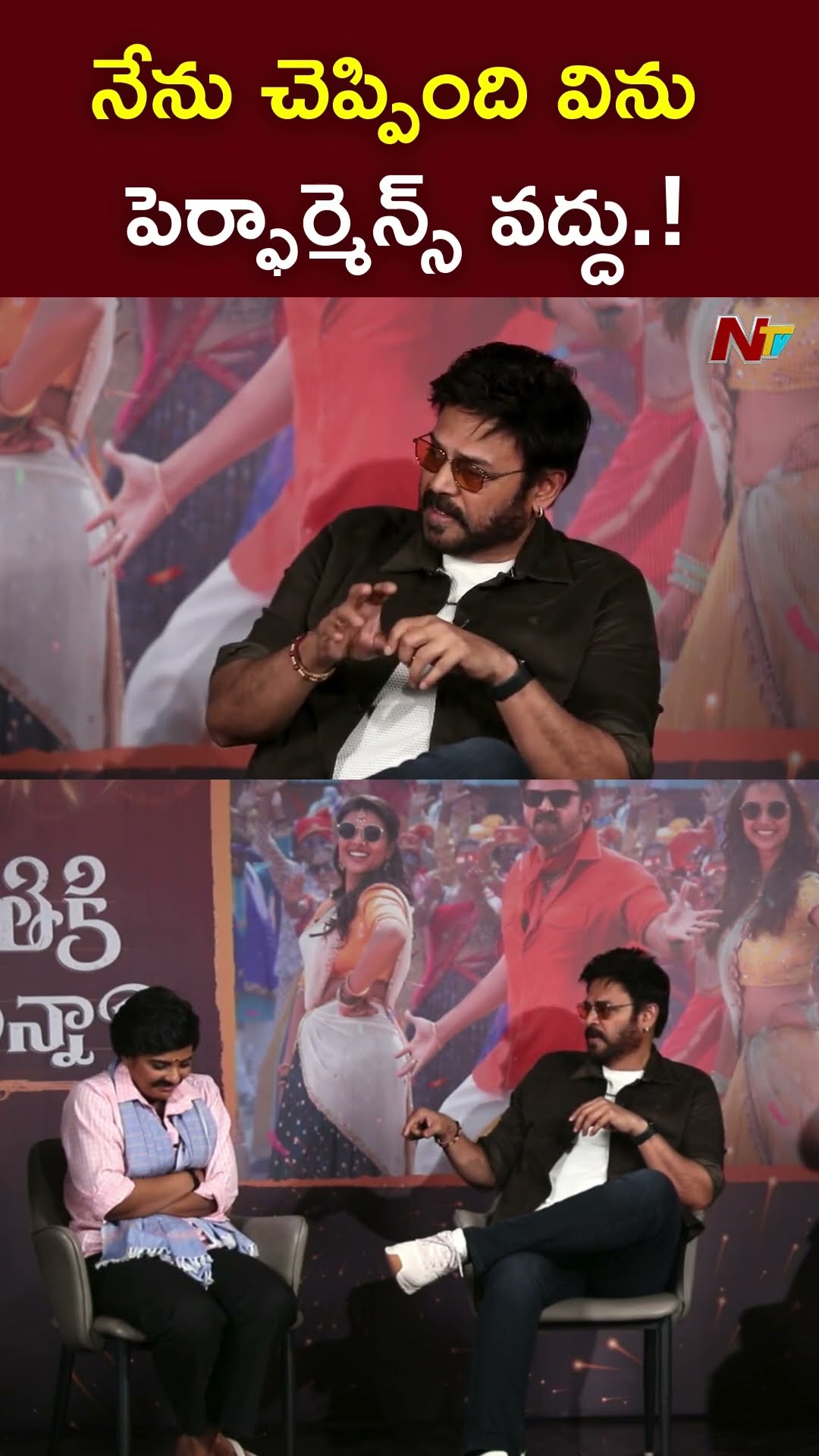 నేను చెప్పింది విను..పెర్ఫార్మెన్స్ వద్దు.! l Venkatesh l Aishwarya Rajesh l Sankranthiki Vasthunam
