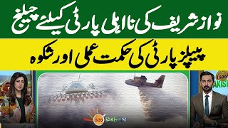 Successful experience of artificial rain! | A permanent solution to smog is essential | Geo Pakistan
