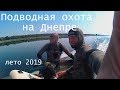 Подводная охота на Днепре,лето 2019