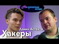 Безопасность в сети — Данил Астахов // Непростые люди