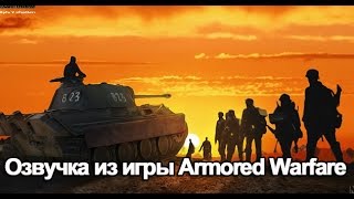 Озвучка из Armored Warfare для World Of Tanks