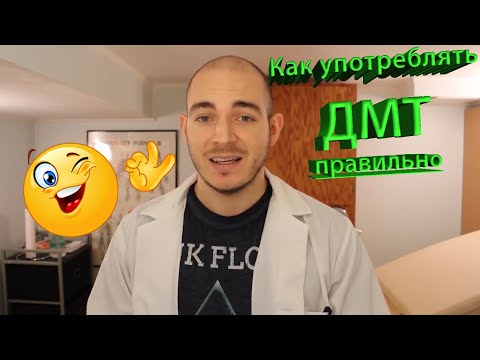 ДМТ - как правильно идти в трип (руководство по безопасному использованию) {перезалив}