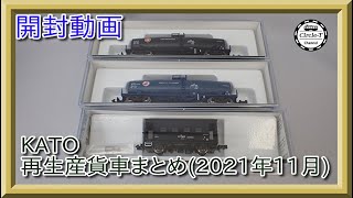 【開封動画】KATO 再生産貨車まとめ(2021年11月)【鉄道模型・Nゲージ】