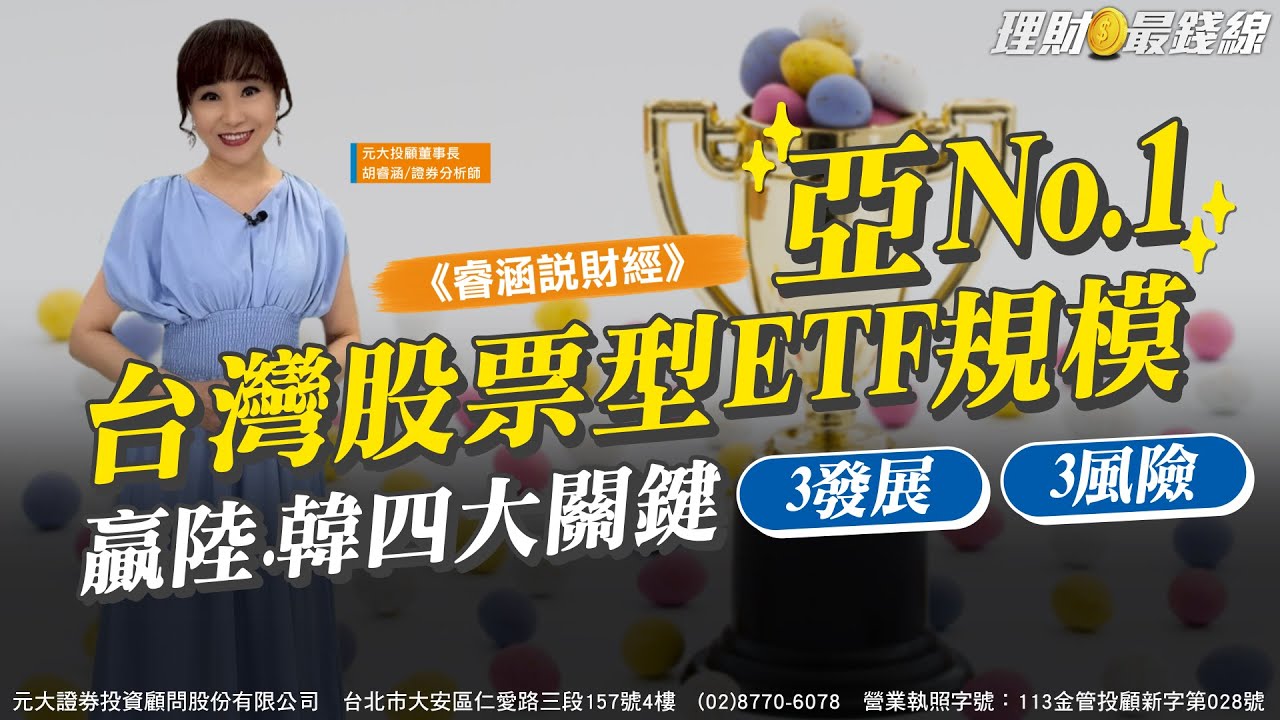 《睿涵說財經》台灣股票型ETF規模 亞No.1贏陸.韓四大關鍵 3發展.3風險【理財最錢線】【胡睿涵】20250720｜第607集｜