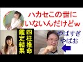 【リュウ博士を占え！】崖っぷち占い師manaが四柱推命鑑定しました