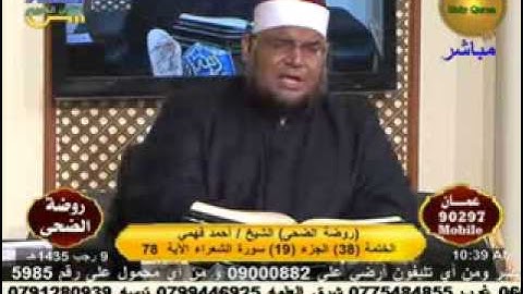 روضة الضحى - سورة الشعراء 8-5-2014