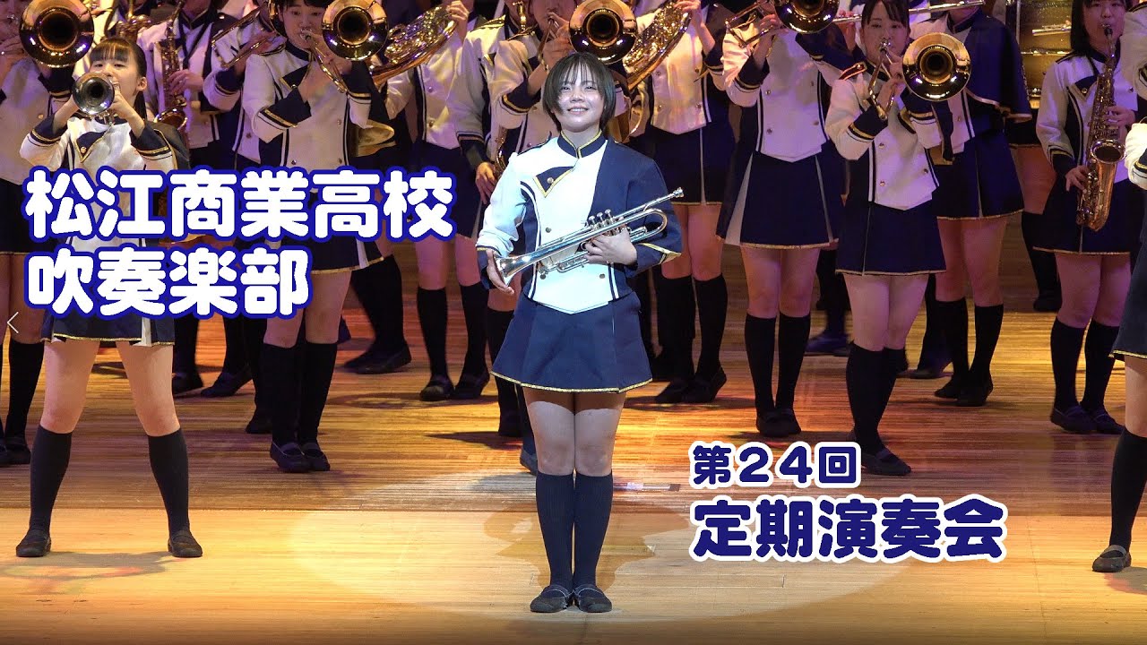 松江商業高等学校 吹奏楽部＠第２４回定期演奏会【４K】