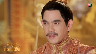 มาทำความรู้จัก " ขุนหลวงเพทราชา " | จักรวาลพรหมลิขิต | Ch3Thailand