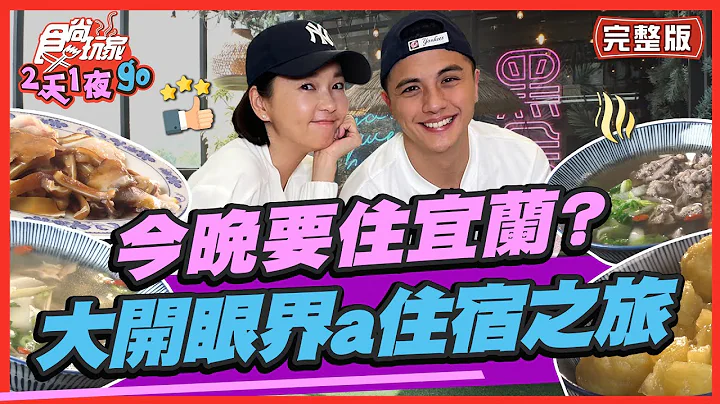 [SUB]【#宜兰】不敢相信！今晚要住这边吗？大开眼界宜兰头城住宿之旅  | 曾子余.六月 SuperTaste in Yilan,Taiwan | 食尚玩家2天1夜go 完整版 20230517 - 天天要闻