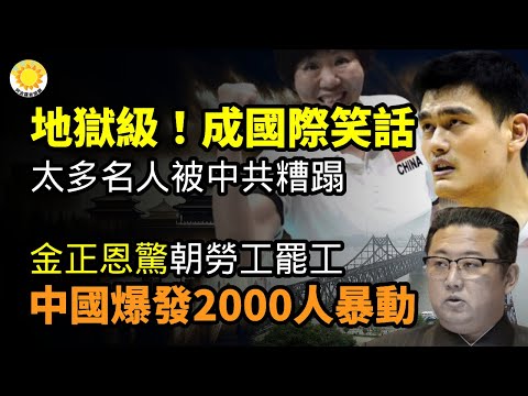 🔥地狱级！太多名人被中共糟蹋 成国际笑话；金正恩惊了！2千朝鲜劳工在中国罢工、暴动… 大片《首尔之春》，我劝你别看… ；美国的印太战略正在取得成效【阿波罗网CZ】