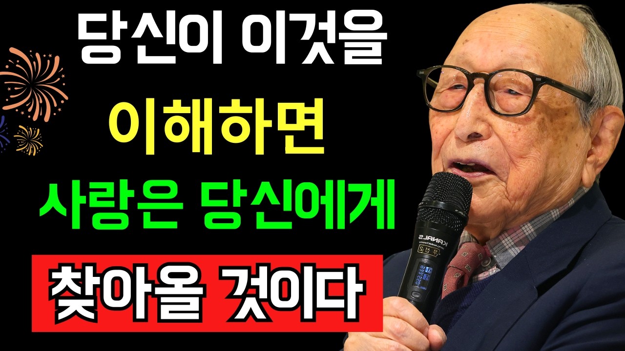 아무도 당신이 이것을 이해하기 전까지는 당신을 사랑하지 않을 것입니다. 김형석 교수