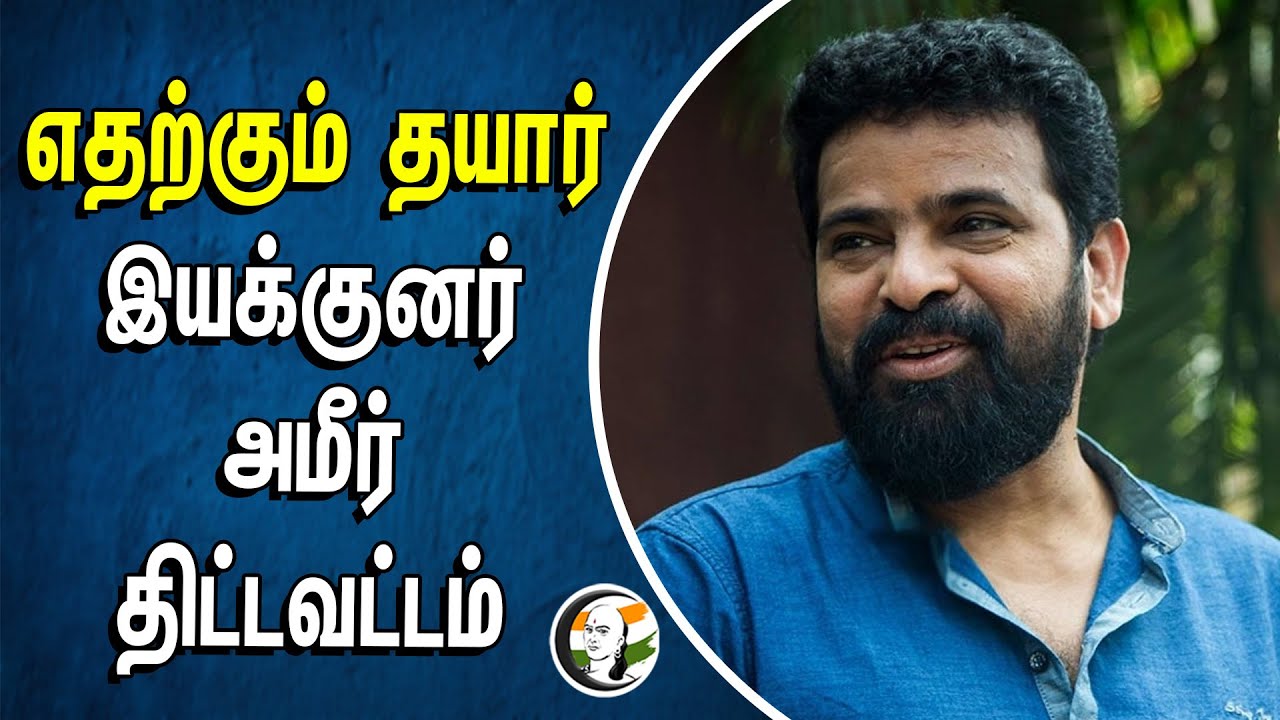 ⁣எதற்கும் தயார் | Directer Ameer திட்டவட்டம் | Jaffer Sadiq | Enforcement Directorate