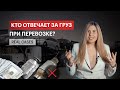 КТО ОТВЕТСТВЕНЕН ЗА ГРУЗ ПРИ ПЕРЕВОЗКЕ? REAL CASES