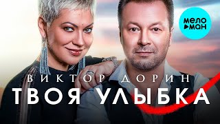 Video thumbnail of "Виктор Дорин  - Твоя улыбка (Single 2020)"