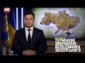 Термінове звернення Володимира Зеленського щодо ситуації в Україні